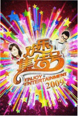 周末不打烊 真人秀综艺海报